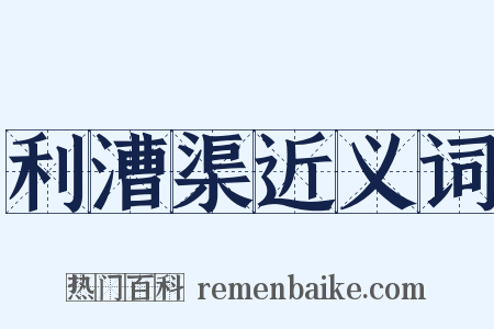 利漕渠近义词是什么意思的图片